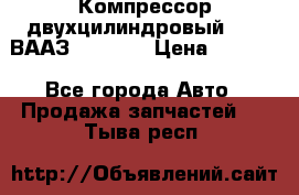 Компрессор двухцилиндровый  130 ВААЗ-3509-20 › Цена ­ 7 000 - Все города Авто » Продажа запчастей   . Тыва респ.